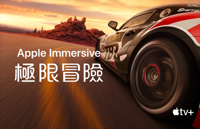 賽車的畫面，上面以白色字體寫著 Apple Immersive《極限冒險》